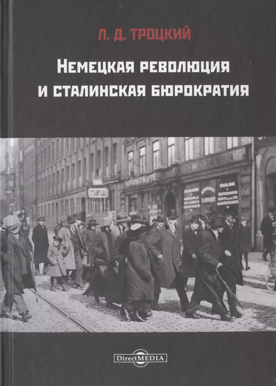 Обложка книги "Лев Троцкий: Немецкая революция и сталинская бюрократия"