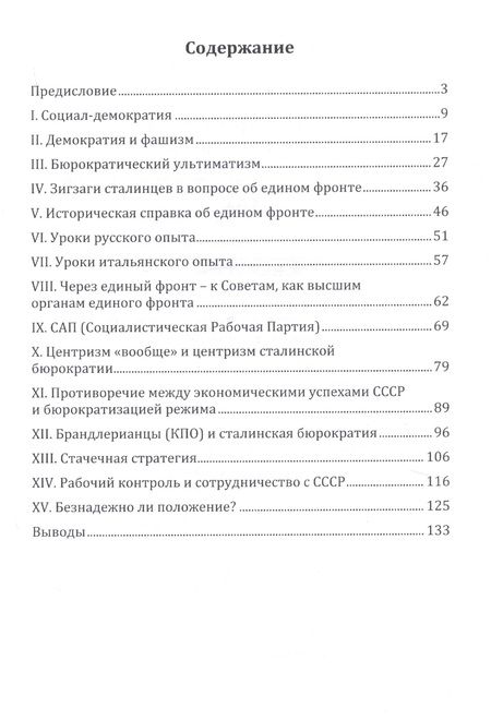 Фотография книги "Лев Троцкий: Немецкая революция и сталинская бюрократия"