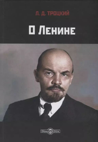 Обложка книги "Лев Троцкий: О Ленине"