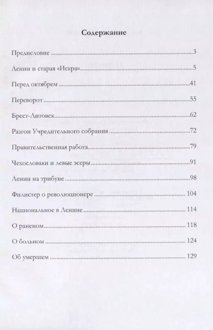 Фотография книги "Лев Троцкий: О Ленине"