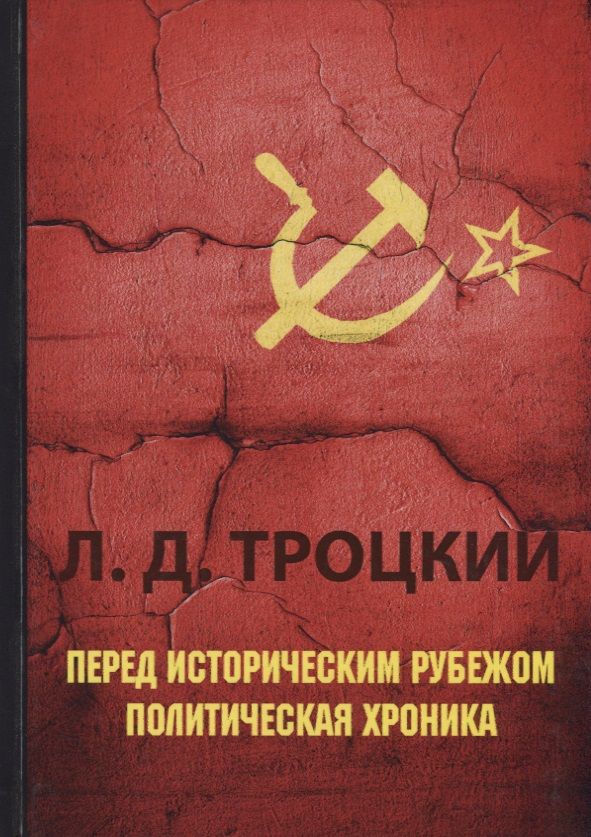 Обложка книги "Лев Троцкий: Перед историческим рубежом. Политическая хроника."