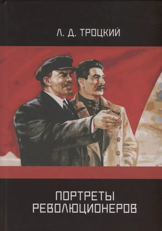 Обложка книги "Лев Троцкий: Портреты революционеров"
