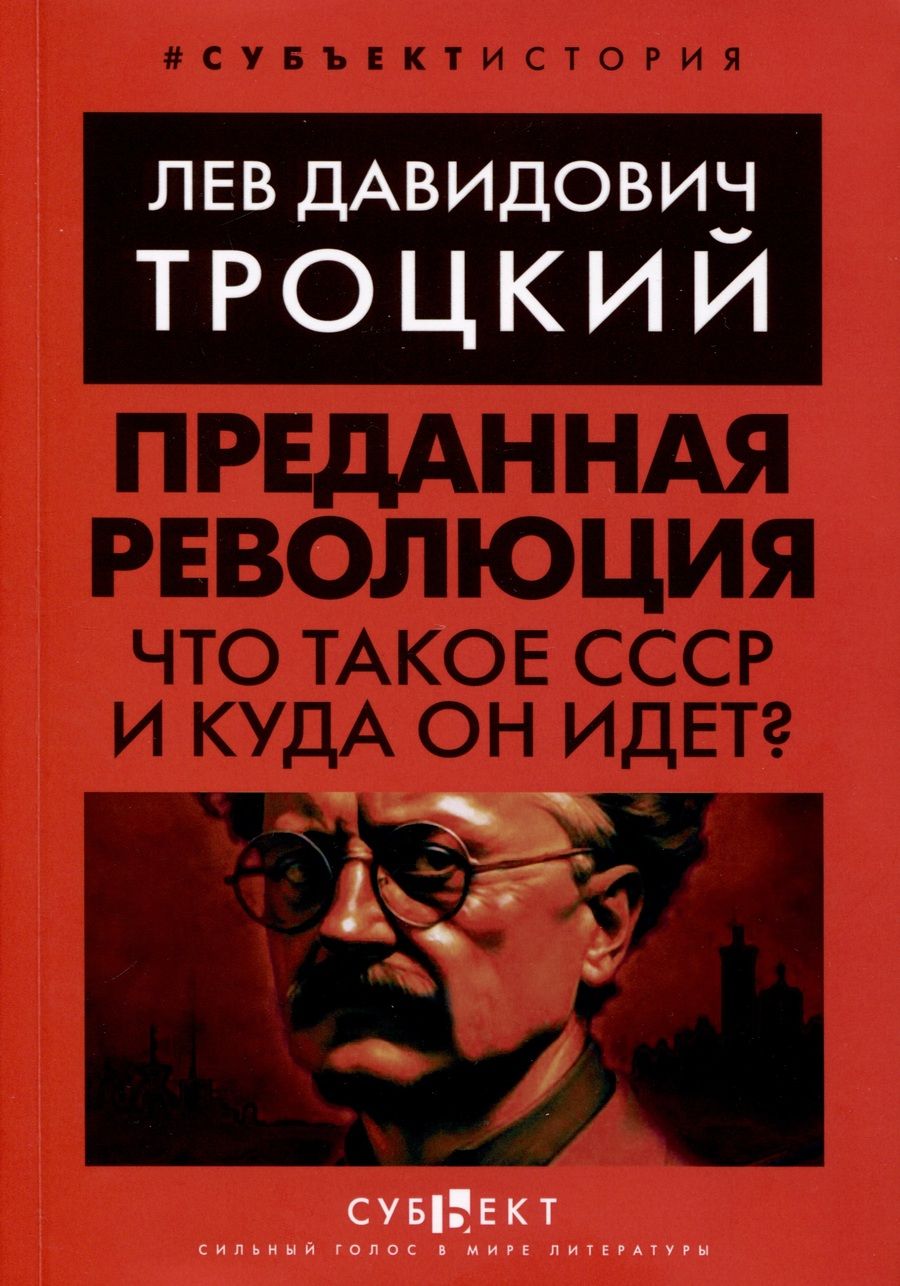Обложка книги "Лев Троцкий: Преданная революция. Что такое СССР и куда он идет?"