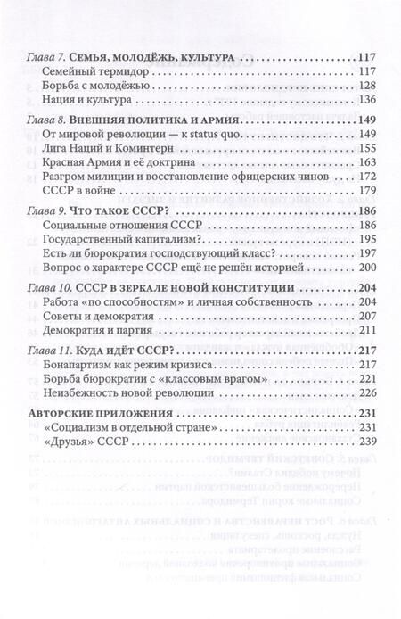 Фотография книги "Лев Троцкий: Преданная революция. Что такое СССР и куда он идет?"