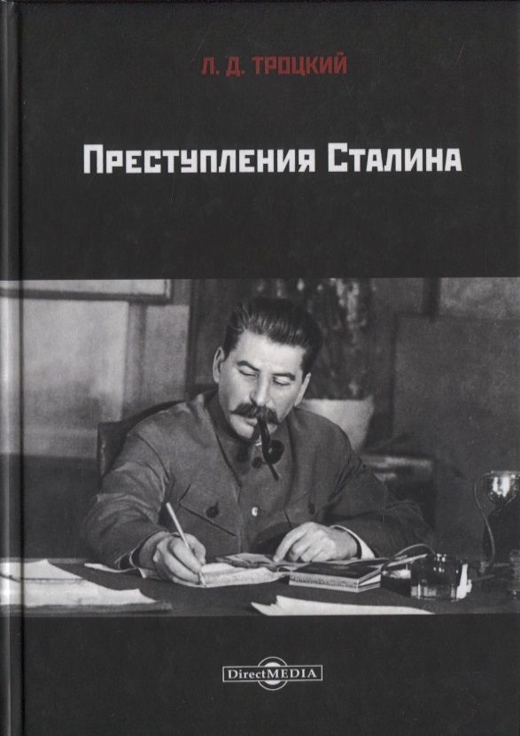Обложка книги "Лев Троцкий: Преступления Сталина"