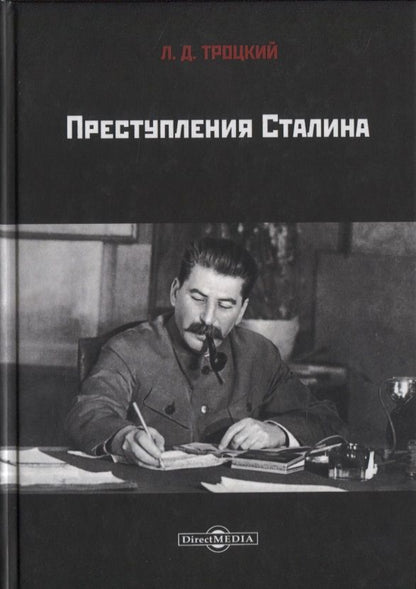 Обложка книги "Лев Троцкий: Преступления Сталина"
