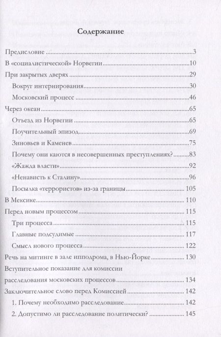 Фотография книги "Лев Троцкий: Преступления Сталина"