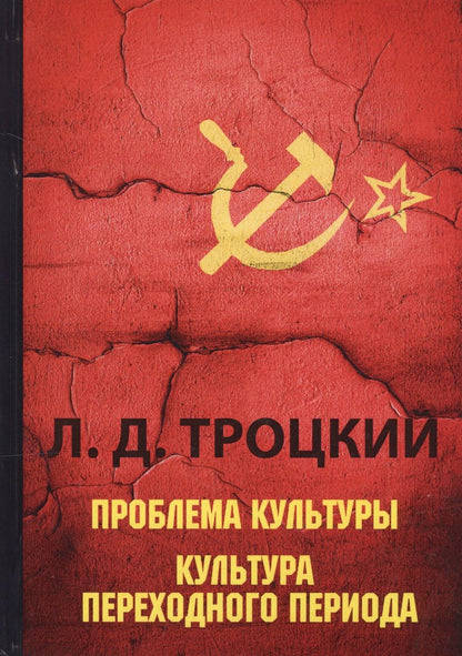 Обложка книги "Лев Троцкий: Проблема культуры. Культура переходного периода"