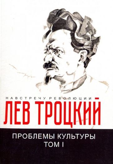 Обложка книги "Лев Троцкий: Проблемы культуры. Том 1"