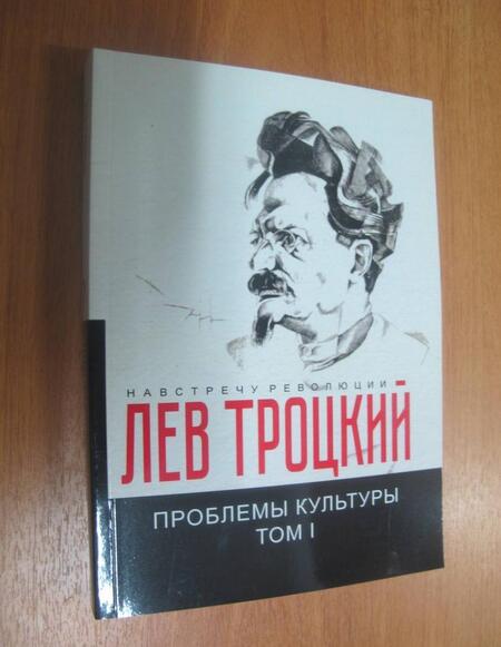 Фотография книги "Лев Троцкий: Проблемы культуры. Том 1"