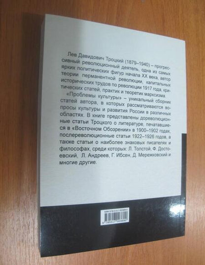 Фотография книги "Лев Троцкий: Проблемы культуры. Том 1"