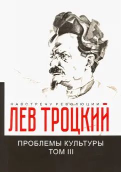 Обложка книги "Лев Троцкий: Проблемы культуры. Том 3"