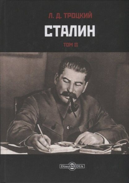 Обложка книги "Лев Троцкий: Сталин. Том II"