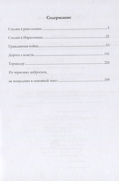 Фотография книги "Лев Троцкий: Сталин. Том II"