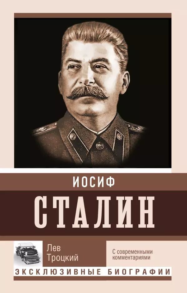 Обложка книги "Лев Троцкий: Сталин"