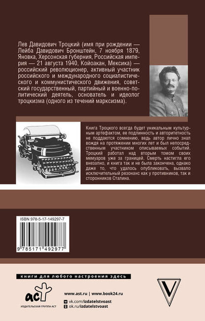 Фотография книги "Лев Троцкий: Сталин"