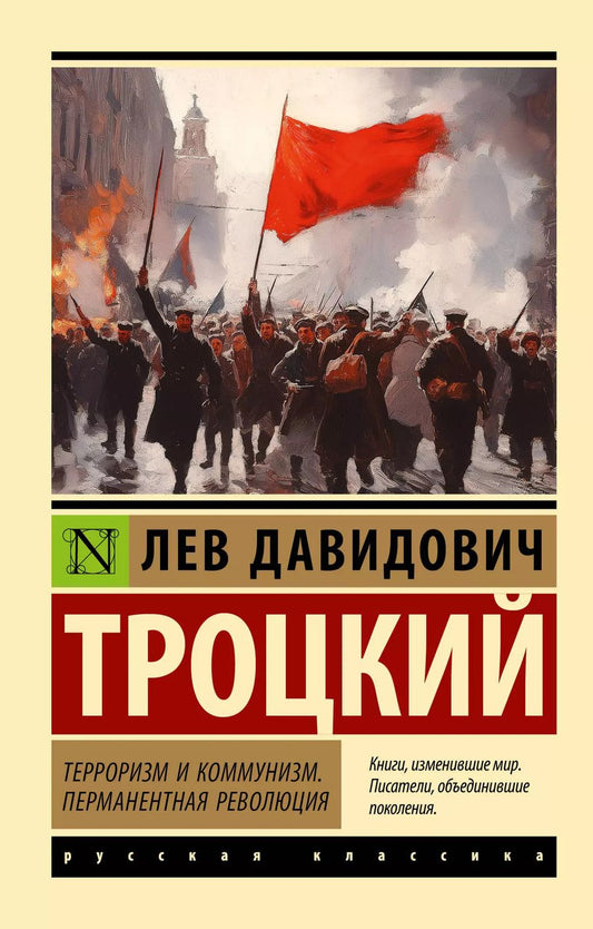 Обложка книги "Лев Троцкий: Терроризм и коммунизм. Перманентная революция"