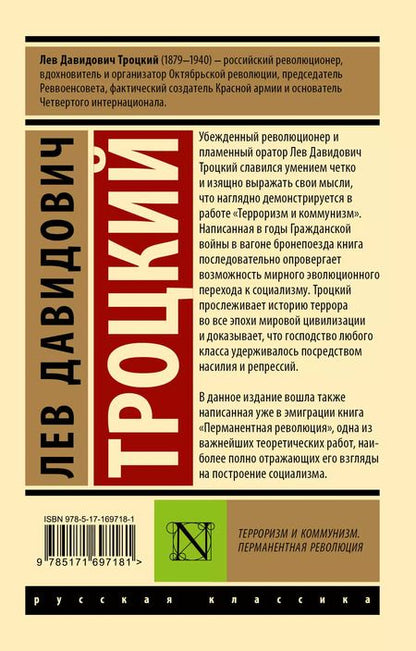 Фотография книги "Лев Троцкий: Терроризм и коммунизм. Перманентная революция"