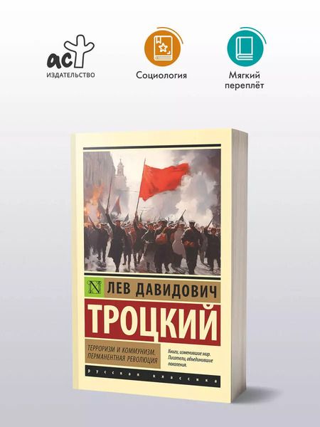 Фотография книги "Лев Троцкий: Терроризм и коммунизм. Перманентная революция"