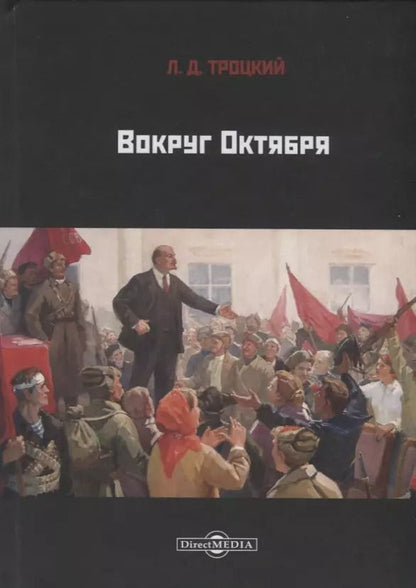 Обложка книги "Лев Троцкий: Вокруг Октября"