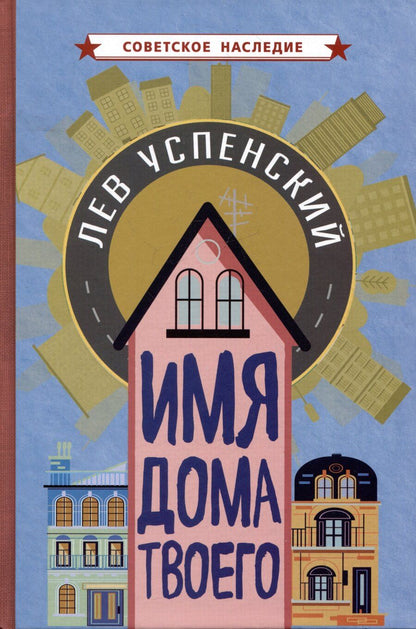 Обложка книги "Лев Успенский: Имя дома твоего"
