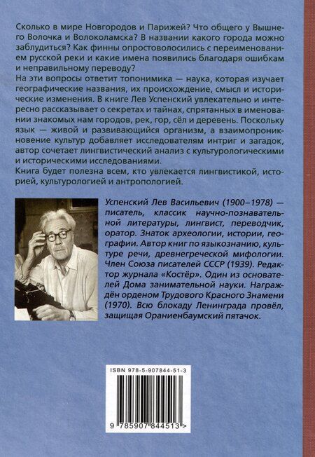 Фотография книги "Лев Успенский: Имя дома твоего"
