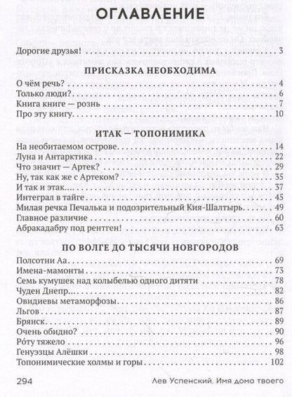 Фотография книги "Лев Успенский: Имя дома твоего"