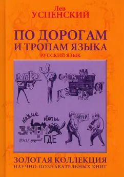 Обложка книги "Лев Успенский: По дорогам и тропам языка"