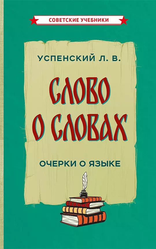 Обложка книги "Лев Успенский: Слово о словах"