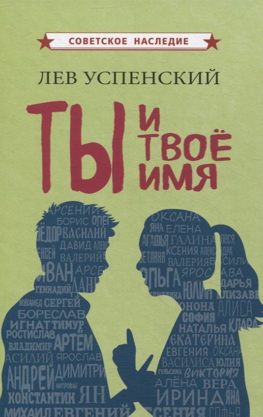 Обложка книги "Лев Успенский: Ты и твое имя"