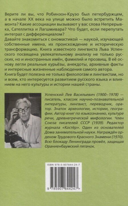 Фотография книги "Лев Успенский: Ты и твое имя"