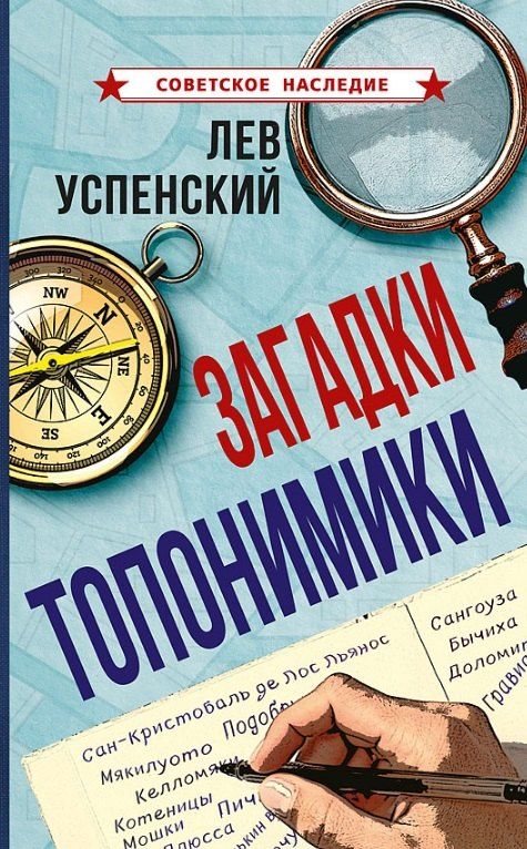 Обложка книги "Лев Успенский: Загадки топонимики"