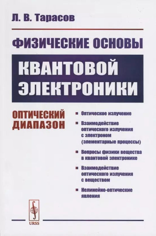 Обложка книги "Лев Васильевич: Физические основы квантовой электроники. Оптический диапазон"