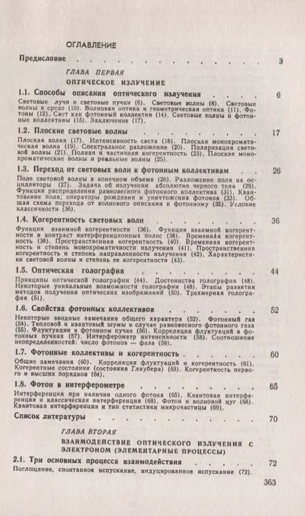 Фотография книги "Лев Васильевич: Физические основы квантовой электроники. Оптический диапазон"