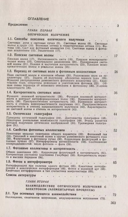 Фотография книги "Лев Васильевич: Физические основы квантовой электроники. Оптический диапазон"