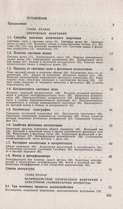 Фотография книги "Лев Васильевич: Физические основы квантовой электроники. Оптический диапазон"