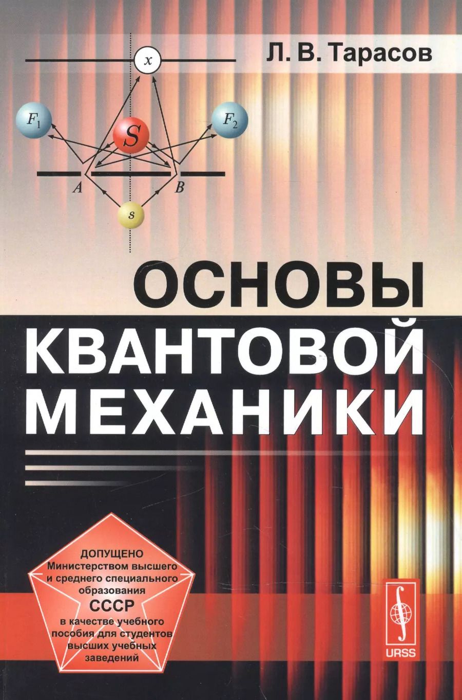 Обложка книги "Лев Васильевич: Основы квантовой механики: учебное пособие. Стереотипное издание"