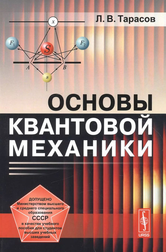 Обложка книги "Лев Васильевич: Основы квантовой механики: учебное пособие. Стереотипное издание"