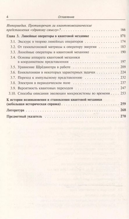 Фотография книги "Лев Васильевич: Основы квантовой механики: учебное пособие. Стереотипное издание"