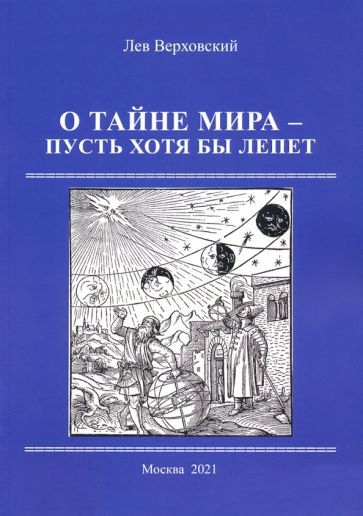 Обложка книги "Лев Верховский: О тайне мира- пусть хотя бы лепет"