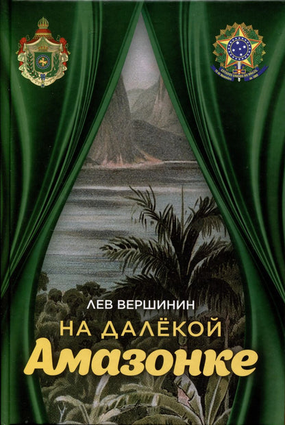 Обложка книги "Лев Вершинин: На далёкой Амазонке"