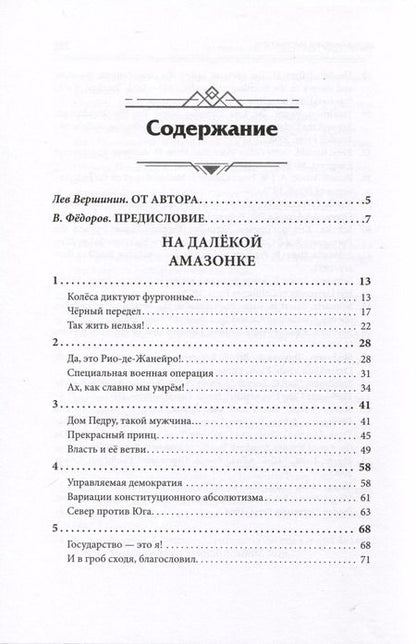 Фотография книги "Лев Вершинин: На далёкой Амазонке"