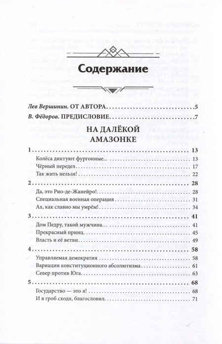 Фотография книги "Лев Вершинин: На далёкой Амазонке"