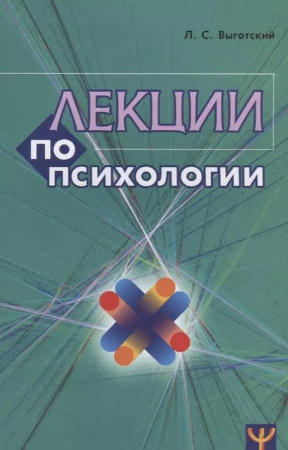 Обложка книги "Лев Выготский: Лекции по психологии (м) Выготский (2018)"