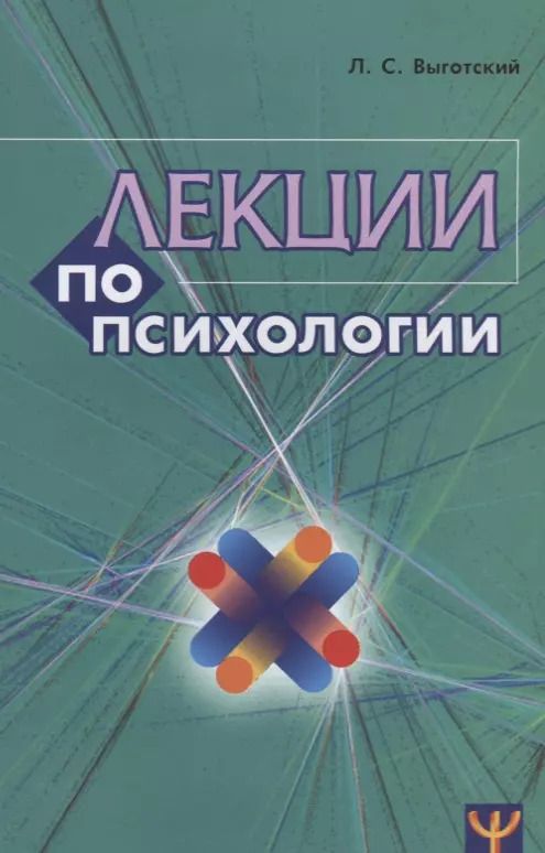 Обложка книги "Лев Выготский: Лекции по психологии (м) Выготский (2018)"