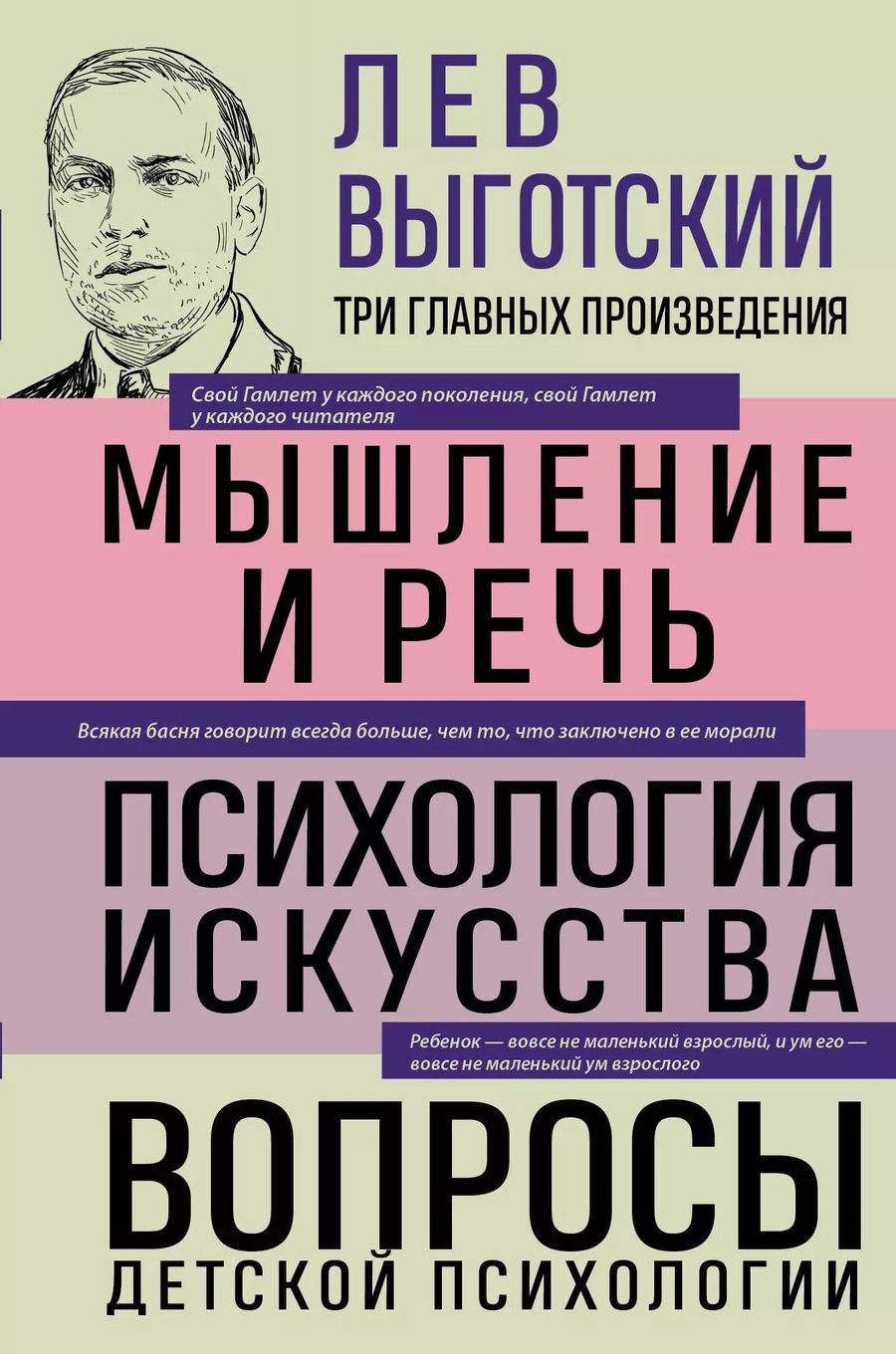 Обложка книги "Лев Выготский: Лев Выготский. Мышление и речь. Психология искусства. Вопросы детской психологии"