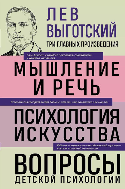 Обложка книги "Лев Выготский: Лев Выготский. Мышление и речь. Психология искусства. Вопросы детской психологии"