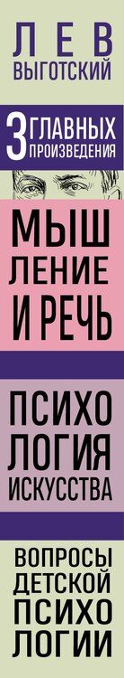 Фотография книги "Лев Выготский: Лев Выготский. Мышление и речь. Психология искусства. Вопросы детской психологии"