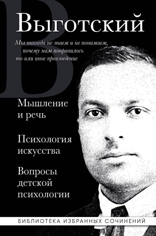 Обложка книги "Лев Выготский: Мышление и речь. Психология искусства. Вопросы детской психологии"