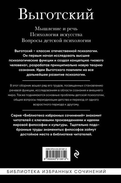 Фотография книги "Лев Выготский: Мышление и речь. Психология искусства. Вопросы детской психологии"